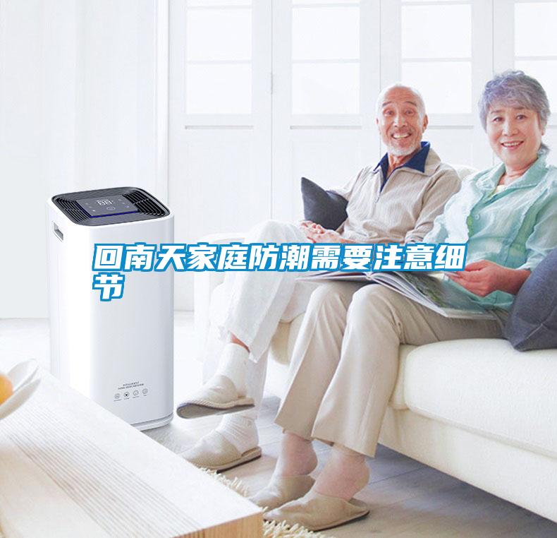 国产精品三级在线观看 回南天家庭防潮需要注意细节