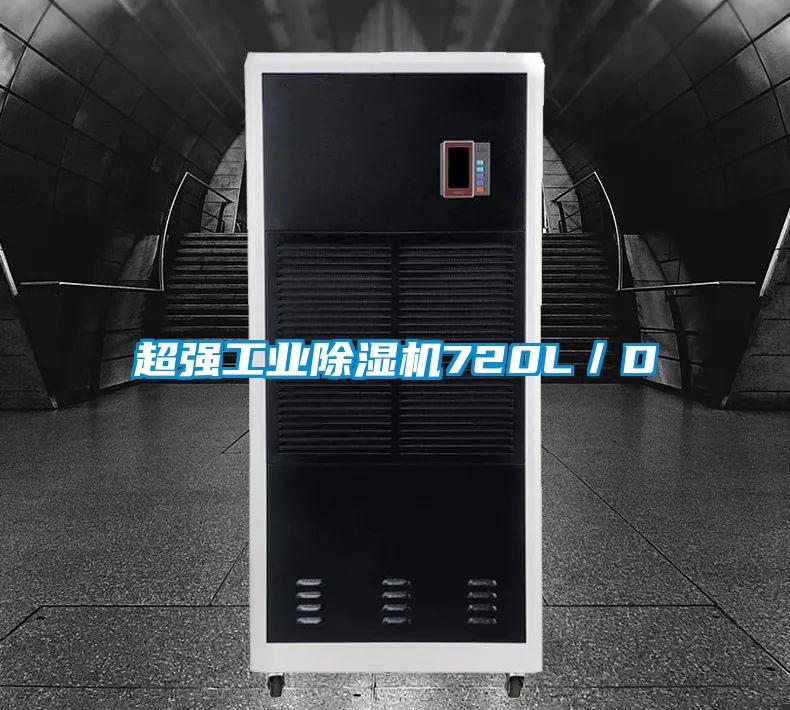 国产精品探花在线观看 超强工业除湿机720L／D