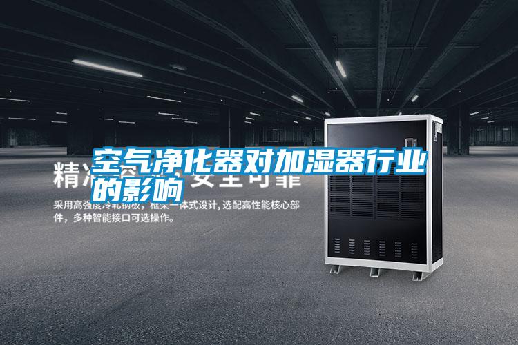 国产精品三级在线观看 空气净化器对加湿器行业的影响