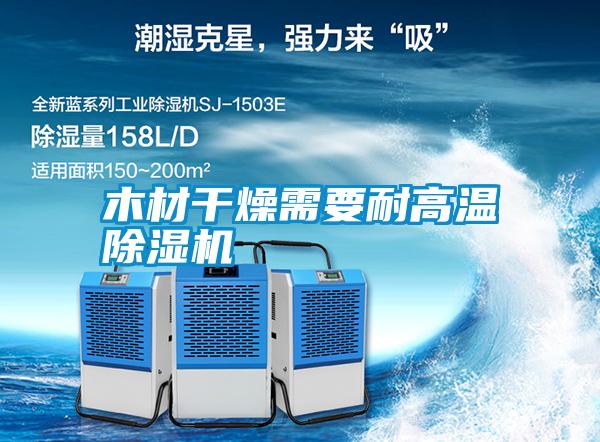国产精品探花在线观看 木材干燥需要耐高温除湿机