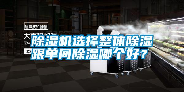 国产精品探花在线观看 除湿机选择整体除湿跟单间除湿哪个好？