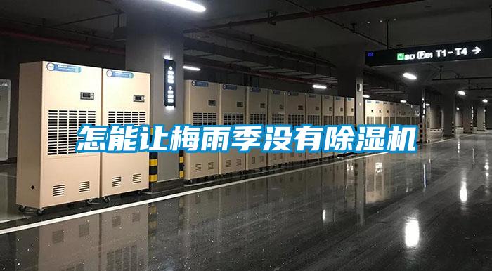 国产精品探花在线观看 怎能让梅雨季没有除湿机