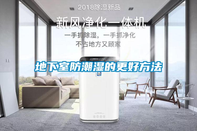 国产精品欧美激情视频 地下室防潮湿的更好方法