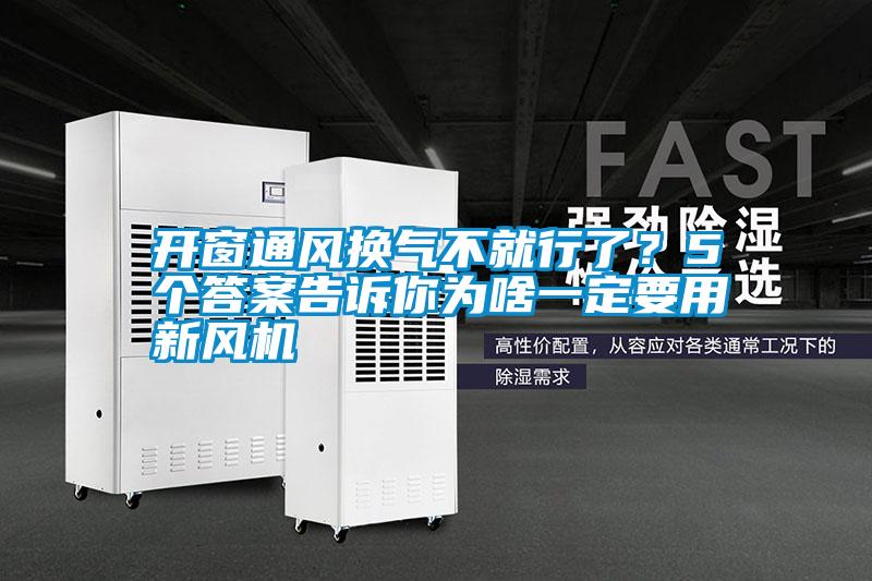 国产精品三级在线观看 开窗通风换气不就行了？5个答案告诉你为啥一定要用新风机
