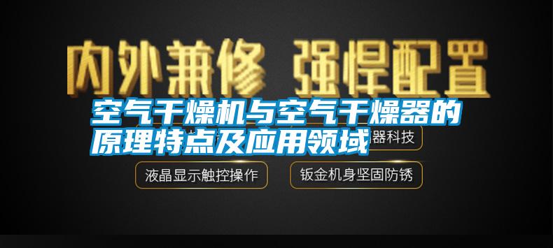 国产精品探花在线观看 空气干燥机与空气干燥器的原理特点及应用领域