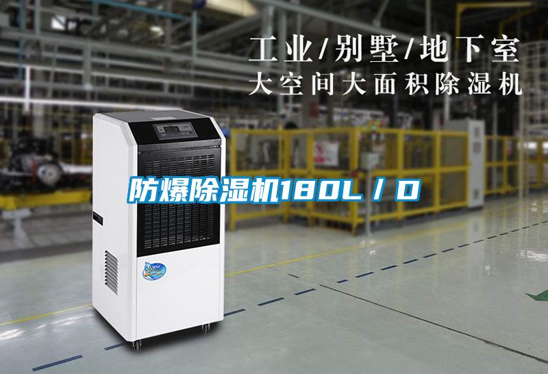 国产精品三级在线观看 防爆除湿机180L／D