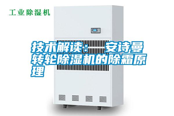国产精品欧美激情视频 技术解读： 安诗曼转轮除湿机的除霜原理