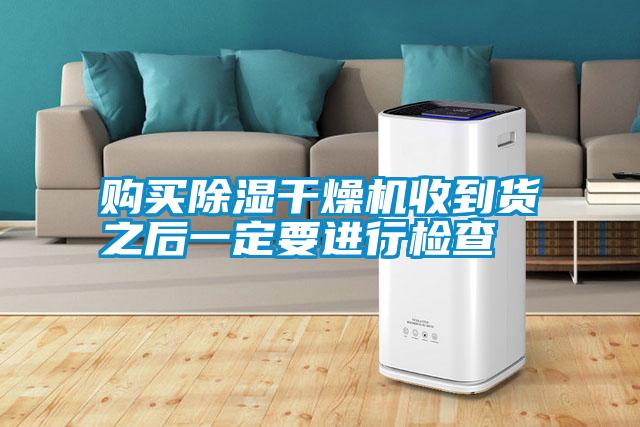 国产精品探花在线观看 购买除湿干燥机收到货之后一定要进行检查