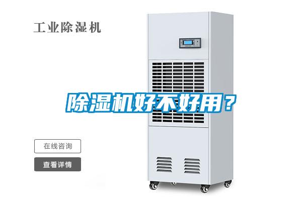 国产精品探花在线观看 除湿机好不好用？