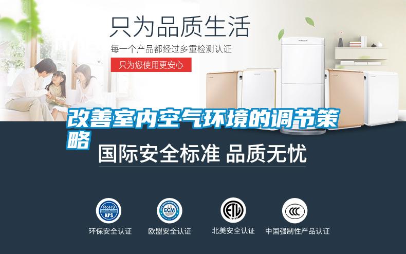 国产精品欧美激情视频 改善室内空气环境的调节策略