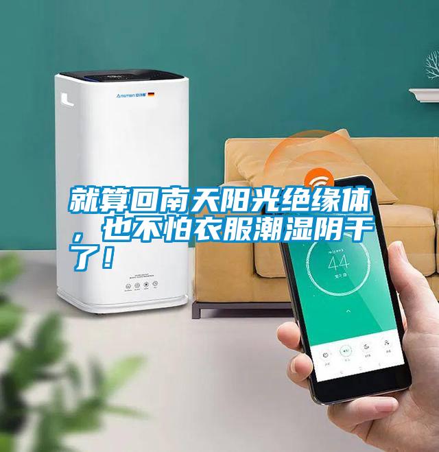 国产精品三级在线观看 就算回南天阳光绝缘体，也不怕衣服潮湿阴干了！