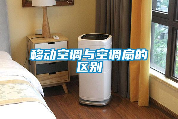 国产精品三级在线观看 移动空调与空调扇的区别