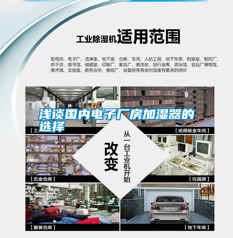 国产精品欧美激情视频 浅谈国内电子厂房加湿器的选择
