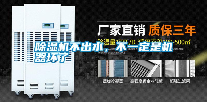 国产精品欧美激情视频 除湿机不出水，不一定是机器坏了