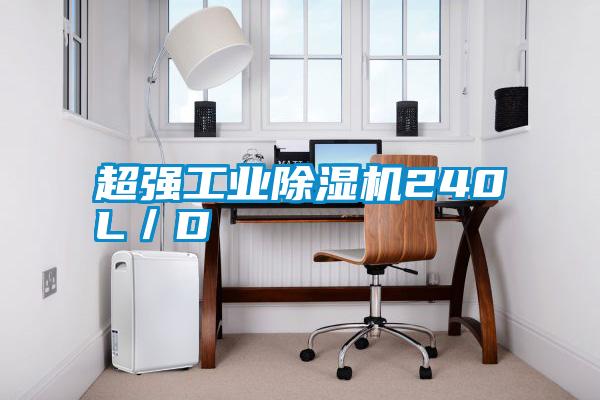 国产精品欧美激情视频 超强工业除湿机240L／D