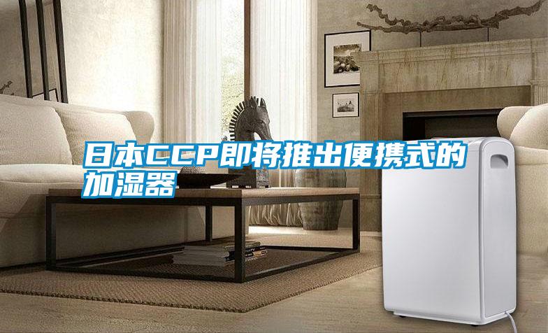 国产精品探花在线观看 日本CCP即将推出便携式的加湿器