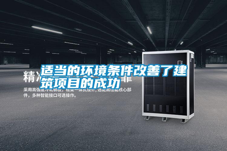 国产精品欧美激情视频 适当的环境条件改善了建筑项目的成功