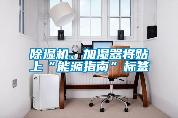 国产精品三级在线观看 除湿机、加湿器将贴上“能源指南”标签