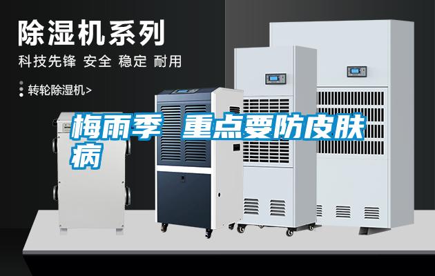 国产精品探花在线观看 梅雨季 重点要防皮肤病