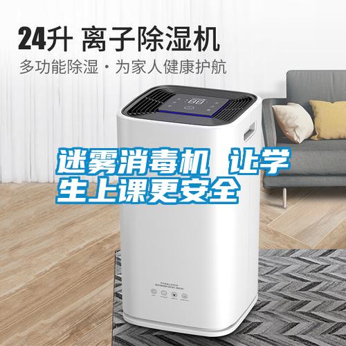 国产精品欧美激情视频 迷雾消毒机 让学生上课更安全