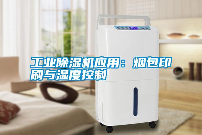 国产精品三级在线观看 工业除湿机应用：烟包印刷与湿度控制