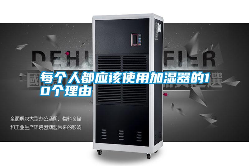 国产精品欧美激情视频 每个人都应该使用加湿器的10个理由