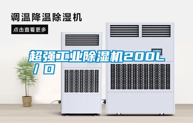 国产精品欧美激情视频 超强工业除湿机200L／D