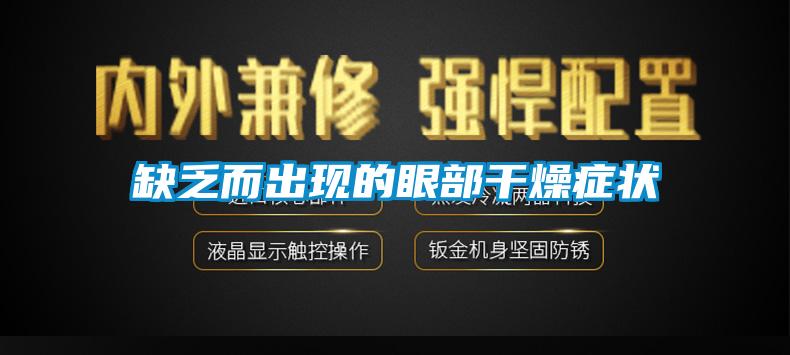 国产精品三级在线观看 缺乏而出现的眼部干燥症状