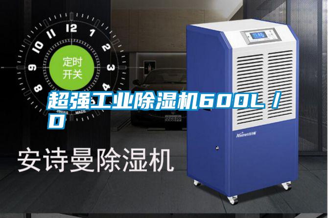 国产精品探花在线观看 超强工业除湿机600L／D