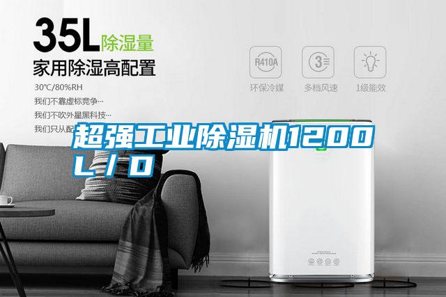 国产精品探花在线观看 超强工业除湿机1200L／D