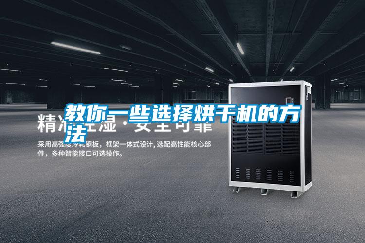 国产精品探花在线观看 教你一些选择烘干机的方法