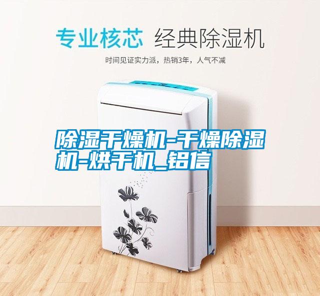 国产精品探花在线观看 除湿干燥机-干燥除湿机-烘干机_铝信
