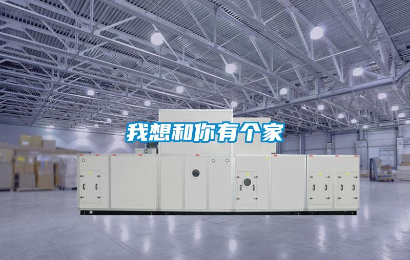 国产精品三级在线观看 我想和你有个家