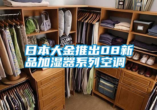 国产精品探花在线观看 日本大金推出08新品加湿器系列空调