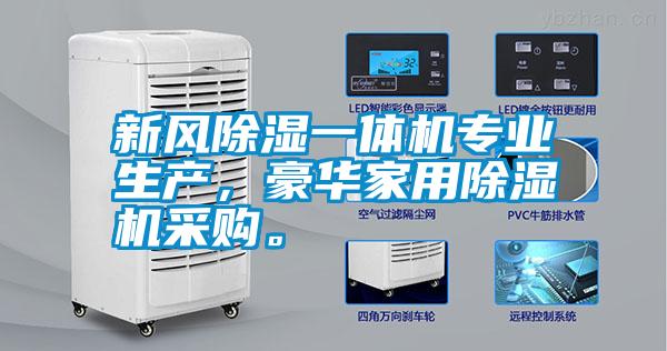 国产精品三级在线观看 新风除湿一体机专业生产，豪华家用除湿机采购。