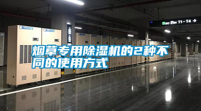 国产精品三级在线观看 烟草专用除湿机的2种不同的使用方式