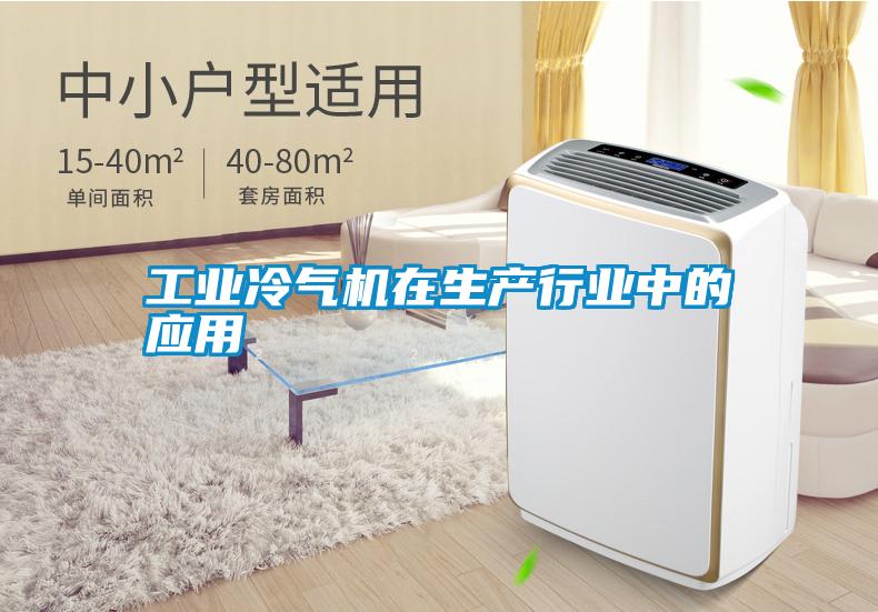 国产精品三级在线观看 工业冷气机在生产行业中的应用