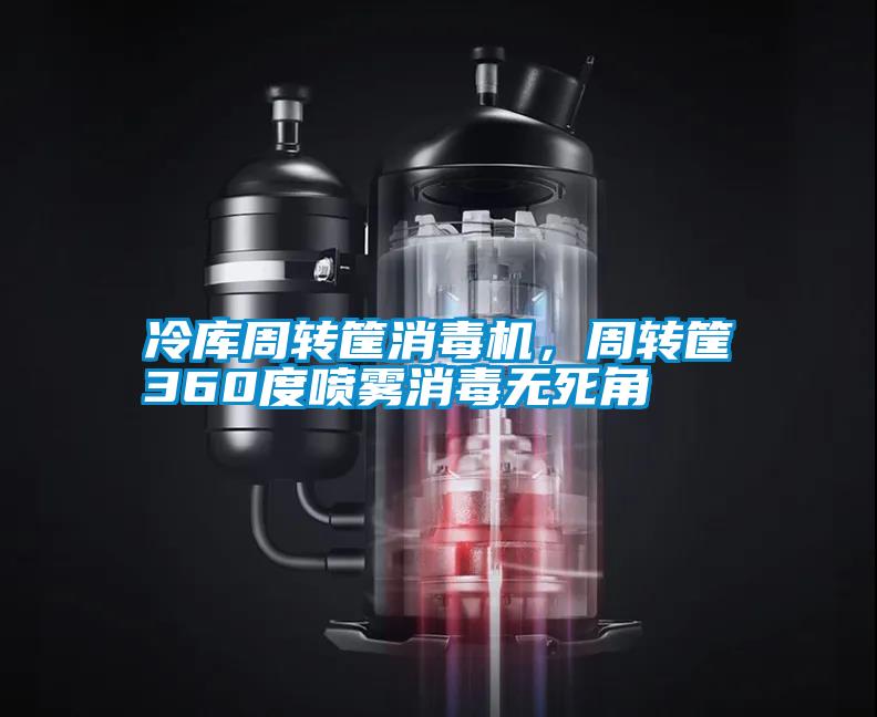 国产精品三级在线观看 冷库周转筐消毒机，周转筐360度喷雾消毒无死角