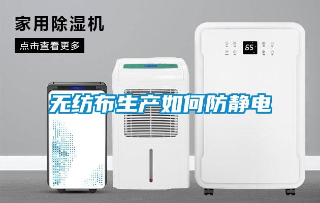 国产精品探花在线观看 无纺布生产如何防静电