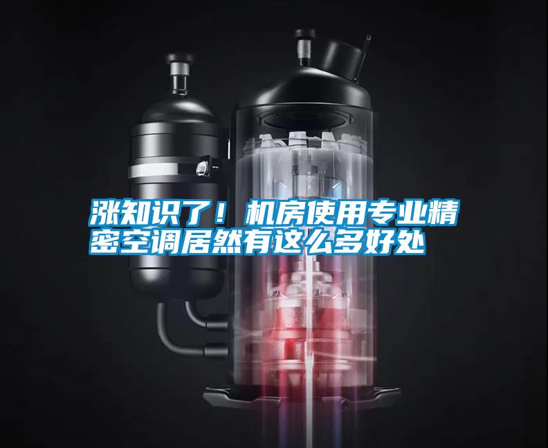 国产精品欧美激情视频 涨知识了！机房使用专业精密空调居然有这么多好处