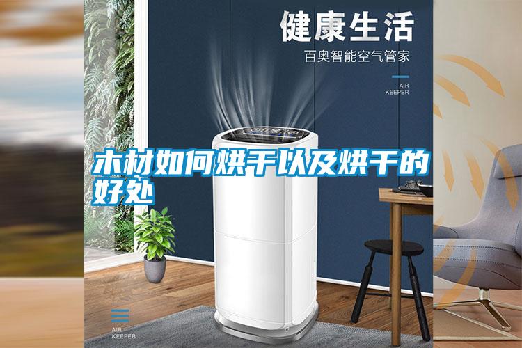 国产精品欧美激情视频 木材如何烘干以及烘干的好处