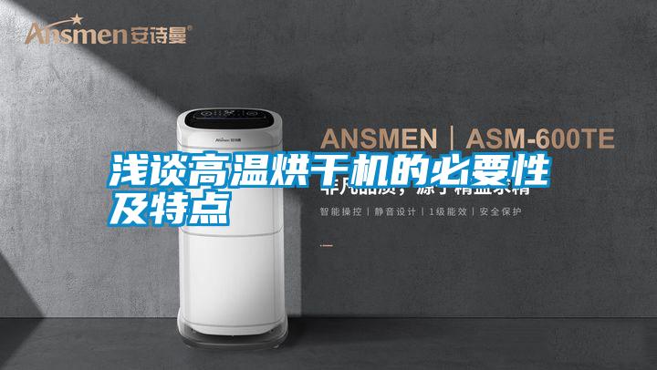 国产精品三级在线观看 浅谈高温烘干机的必要性及特点