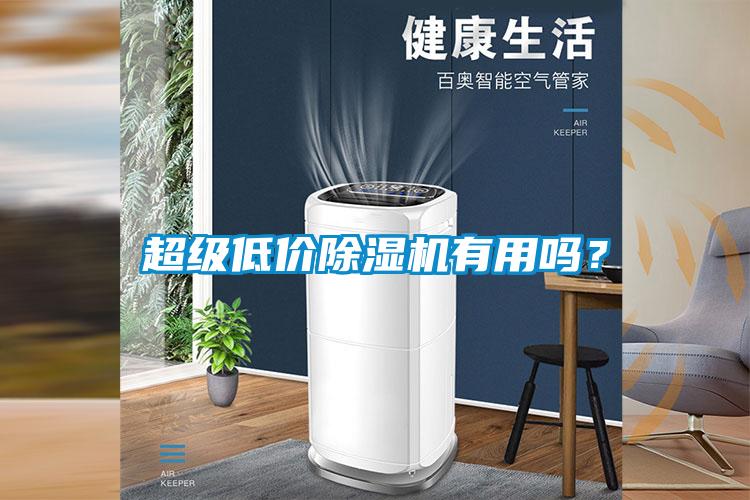 国产精品三级在线观看 超级低价除湿机有用吗？