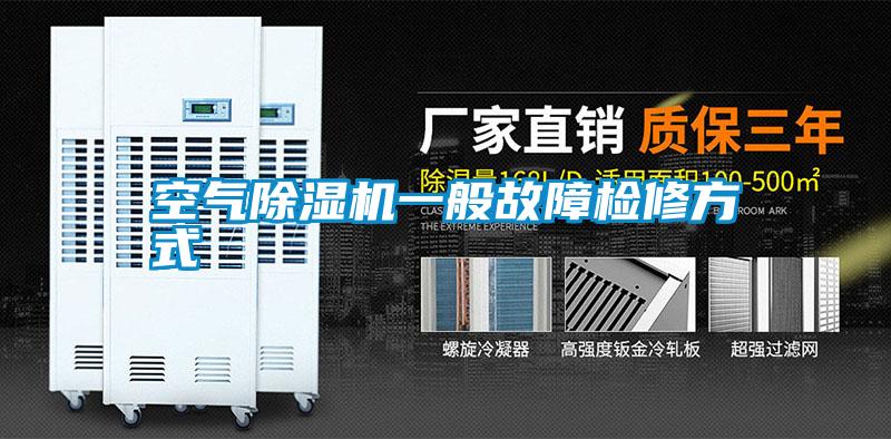 国产精品三级在线观看 空气除湿机一般故障检修方式