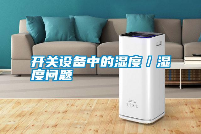 国产精品探花在线观看 开关设备中的湿度／湿度问题