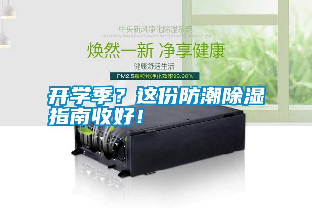 国产精品探花在线观看 开学季？这份防潮除湿指南收好！