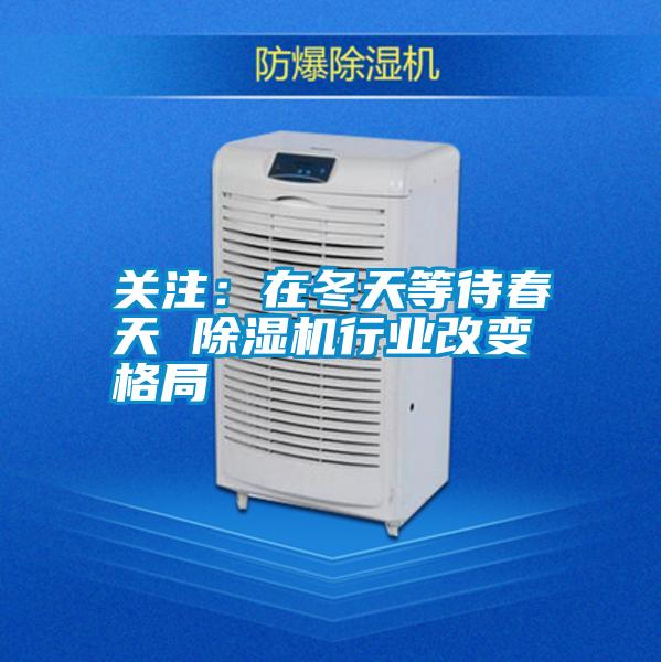 国产精品三级在线观看 关注：在冬天等待春天 除湿机行业改变格局