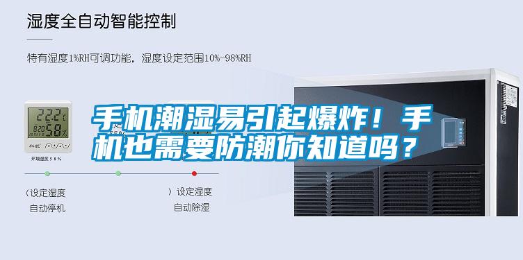 国产精品欧美激情视频 手机潮湿易引起爆炸！手机也需要防潮你知道吗？