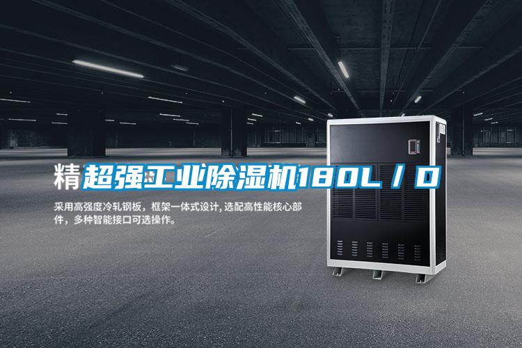 国产精品三级在线观看 超强工业除湿机180L／D