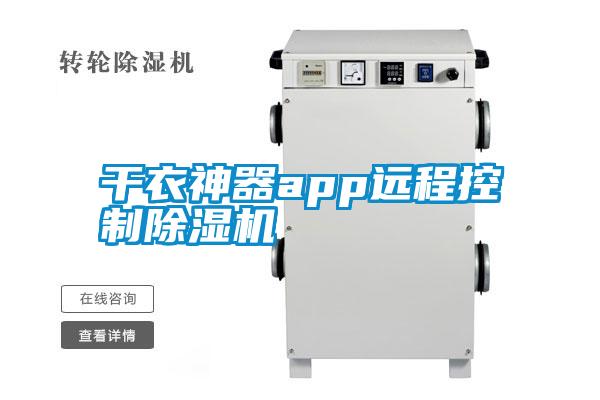 国产精品三级在线观看 干衣神器app远程控制除湿机